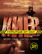Киев, скрытый от нас