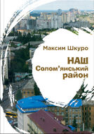 Наш Солом’янський район