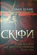 Скіфи. Трилогія: Дикі білі коні. Не дратуйте грифонів. Цар і раб