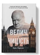 Велич і ницість. Історія про Черчилля, його родину та спротив під час Лондонського бліцу