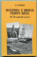 Мандрівка в минуле рідного Києва