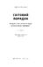 Світовий порядок. Роздуми про характер націй в історичному контексті (оновл. вид.)