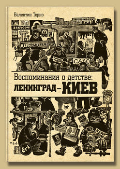 Воспоминания о детстве: Ленинград - Киев