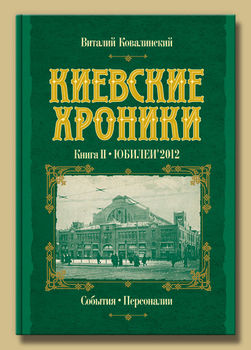 Киевские хроники. Книга II. Юбилеи'2012