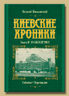 Киевские хроники. Книга II. Юбилеи'2012