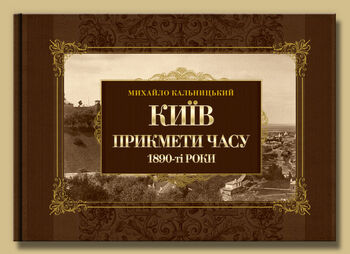 КИЇВ. ПРИКМЕТИ ЧАСУ. 1890-ті РОКИ