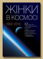 Жінки в космосі