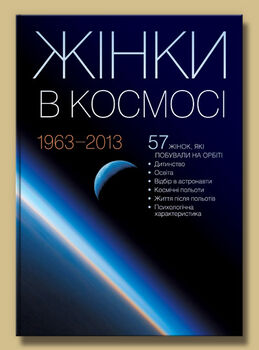 Жінки в космосі