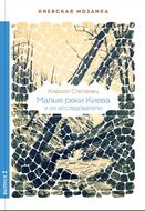 Малые реки Киева и их исследователи