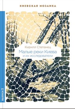 Малые реки Киева и их исследователи