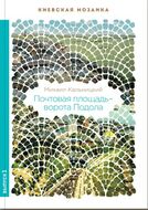 Почтовая площадь – ворота Подола