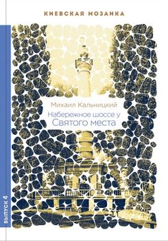 Набережное шоссе у Святого места