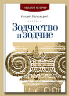 Зодчество и зодчие. Книга II