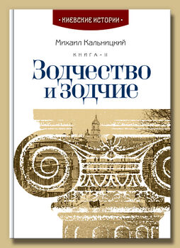 Зодчество и зодчие. Книга II