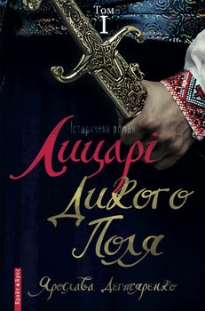 Лицарі Дикого поля. В 2-х томах