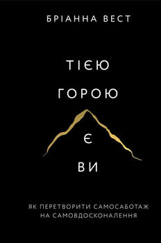 Тією горою є ви. Як перетворити самосаботаж на самовдосконалення | Бріанна Вест