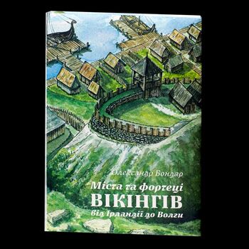 Міста та фортеці вікінгів: від Ірландії до Волги