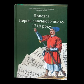 Присяга Переяславського полку 1718 року