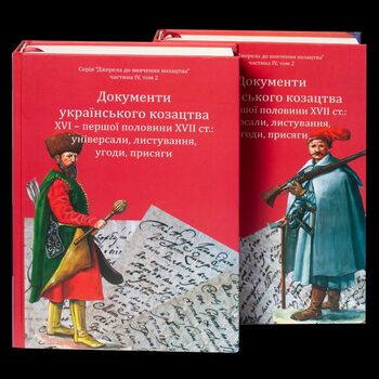 Документи українського козацтва XVI – перш. пол. XVII ст.: універсали, листування, угоди, присяги