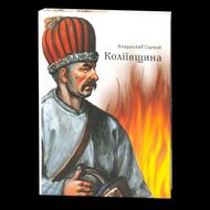 Коліївщина. Владислав Серчик