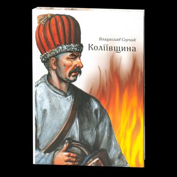 Коліївщина. Владислав Серчик