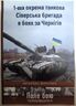 1-ша окрема танкова Сіверська бригада в боях за Чернігів