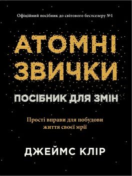 Атомні звички. Посібник для змін