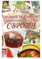 Збірник рецептур національної кухні країн Європи.