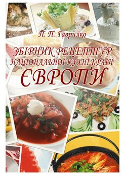 Збірник рецептур національної кухні країн Європи.
