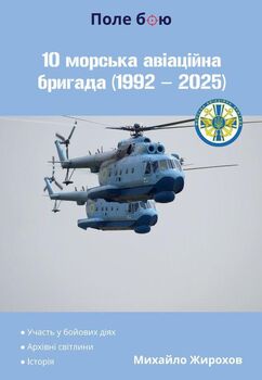 10 морська авіаційна бригада (1992-2025)