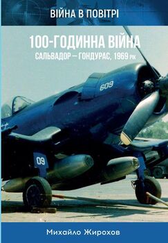 100-годинна війна. Сальвадор-Гондурас. 1969 р.