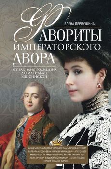 Фавориты императорского двора. От Василия Голицына до Матильды Кшесинской