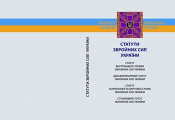 Статути Збройних Сил України.