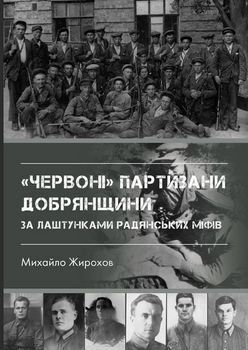"Червоні" партизани Добрянщини за лаштунками радянських міфів
