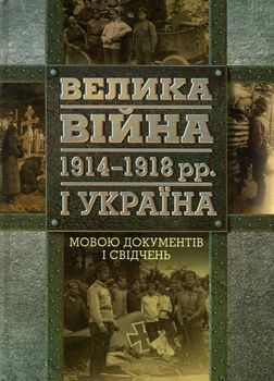 Велика війна 1914 – 1918 рр. і Україна. У двох книгах. Книга 2. Мовою документів і свідчень