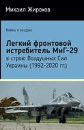 Легкий фронтовой истребитель МиГ-29 в строю Воздушных Сил Украины (1992-2020 гг.)