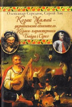 Козак Мамай - український спаситель. Козаки-характерники Байда і Сірко: Публіцистичні статті