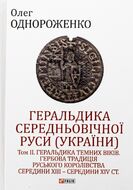 Геральдика середньовічної Руси (України). Том ІІ. Геральдика темних віків. Гербова традиція Руського королівства середини XIII — середини XIV ст. 2-ге видання, доповнене