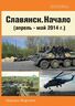 Славянск. Начало (апрель-май 2014 г.)