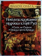 Нові розслідування підробки історії Русі. Рубіж, не Рубікон. Правда проти Кривди
