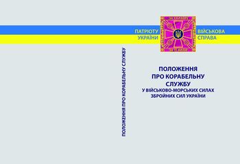Положення про корабельну службу  у військово-морських силах збройних сил України.