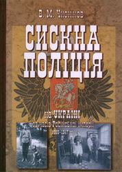 Сискна поліція на Україні за часів Російської імперії (1880–1917 рр.) : історико-правове дослідження. Книга 1. Документи і матеріали