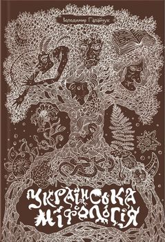 Українська міфологія