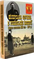 Філерська служба в Російській імперії. Документи та матеріали (друга половина XIX ст. – 1917 р.)