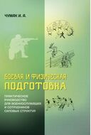 Боевая и физическая подготовка: практическое руководство для военнослужащих и сотрудников силових структур