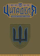 Цитаделя: Львівський мілітарний альманах № 14