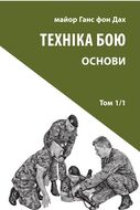 Техніка бою. Том 1, частина 1