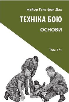 Техніка бою. Том 1, частина 1