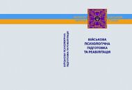 Військова психологічна підготовка та реабілітація