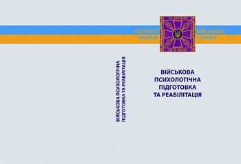 Військова психологічна підготовка та реабілітація